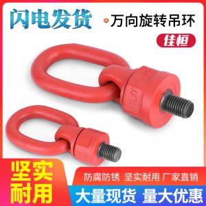起重萬向旋轉吊環